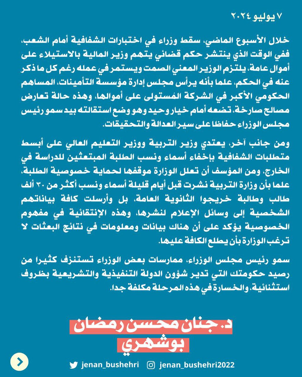 خلال الأسبوع الماضي، سقط وزراء في اختبارات الشفافية أمام الشعب، ففي الوقت الذي ينتشر حكم قضائي يتهم وزير المالية بالاستيلاء على أموال عامة، يلتزم الوزير المعني الصمت ويستمر في عمله رغم كل ما ذكر عنه في الحكم، علما بأنه يرأس مجلس إدارة مؤسسة التأمينات، المساهم الحكومي الأكبر في