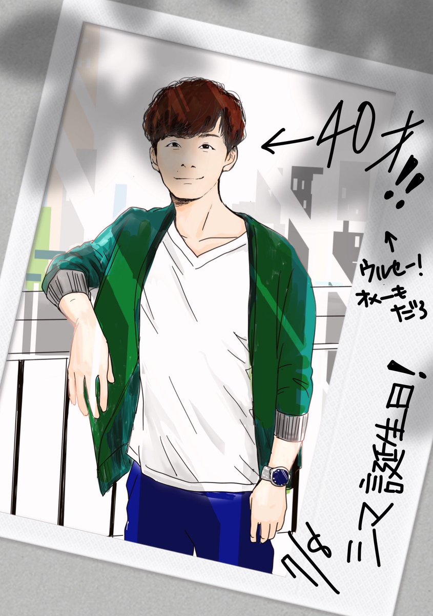 志摩ちゃんお誕生日おめでとう〜✨✨✨ まだ🗑️蹴ってますか??
これからも相棒と一緒に走り続けてください!
夏に会えるの楽しみにしてます😆
#志摩一未誕生祭2024
#志摩一未生誕祭2024
#7月8日は志摩一未の誕生日
#MIU404