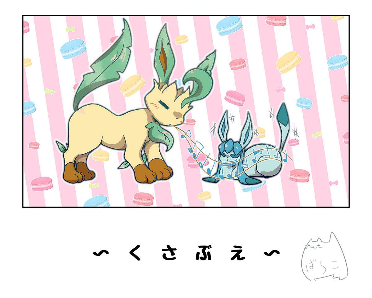 リーフィアとグレイシア
#ポケモンと生活 #ブイ伝生活
うちのシンオウブイブイコンビはこんなんです

ブイ伝生活のポケモンはどの子も容赦ない気がする 