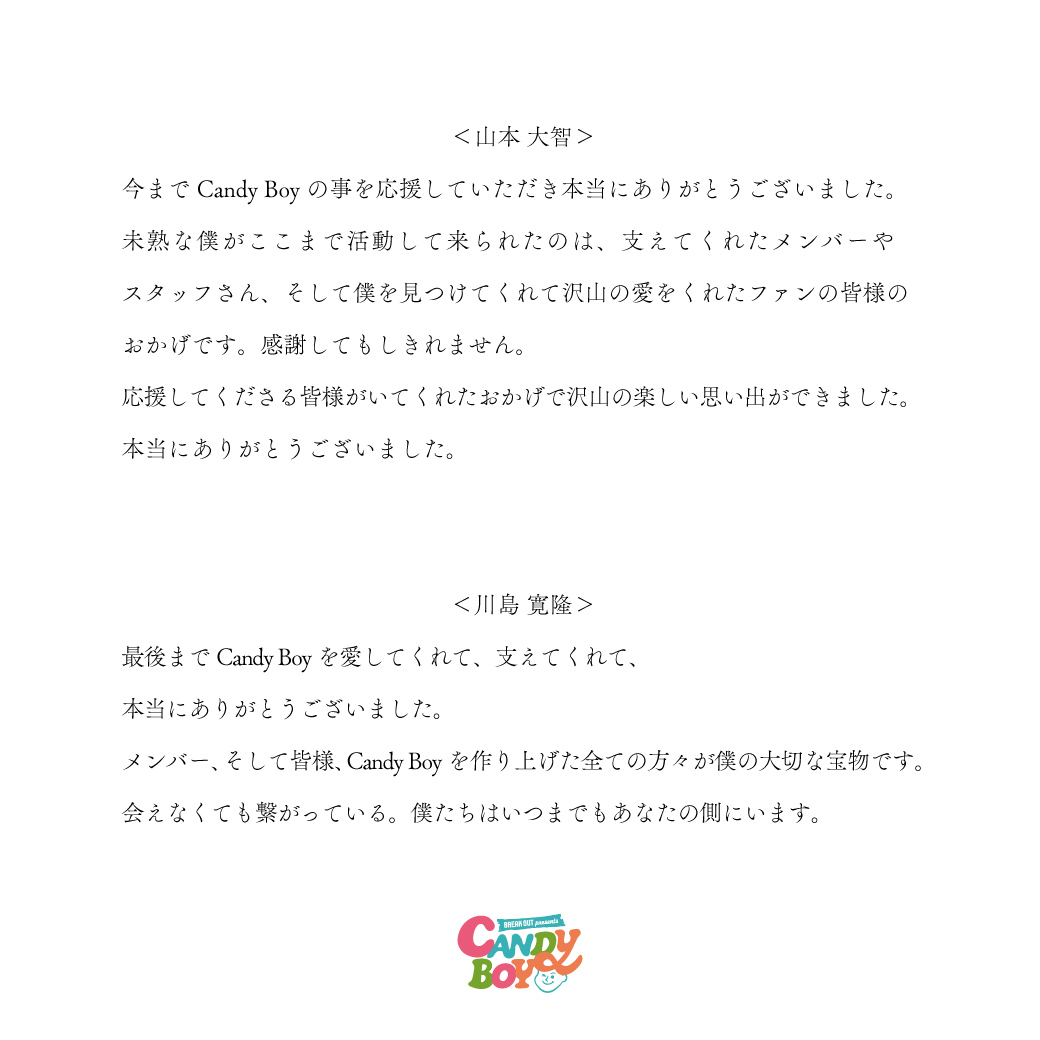 「Candy Boy CAFE ～See You BONBON～」
 愛と感謝の思いをたっぷり込めた最終公演が、
本日2024年7月7日、無事に幕を閉じました。

8年間にわたりCandy Boyを応援していただきました皆様に、心より感謝申し上げます。