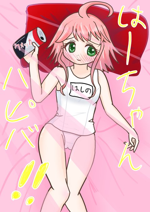 #はちゃあーと
誕生日おめでとうございます!(滑り込み遅刻)
アンケート結果は素晴らしい結果でしたが、ご本人は白スクを着たそうだったので
え?背景が海っぽくない?キノセイダヨー 