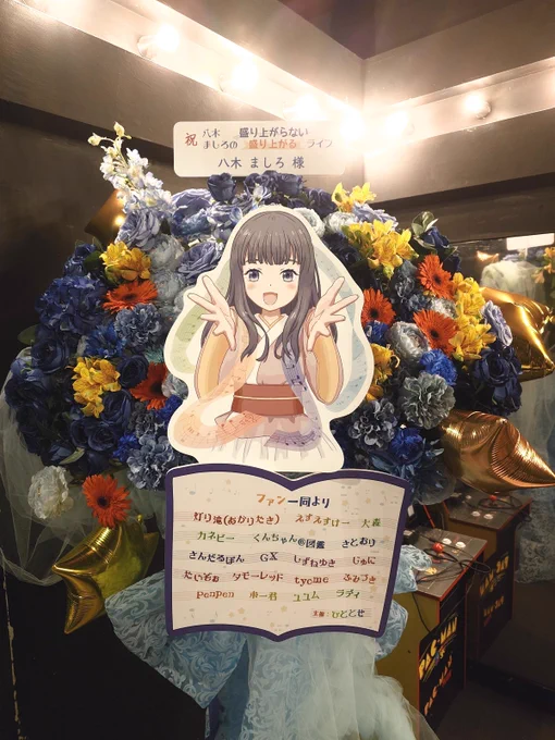 こちらの垢でも改めてフラスタを贈る企画にご参加いただいた皆さん、会場で写真を撮っていただいた皆さん、本当にありがとうございました!これからも皆さんと一緒に八木ましろさんを応援して行けたら嬉しいです#八木ましろの盛り上がらないライブ #八木ましろの盛り上がるライブ 