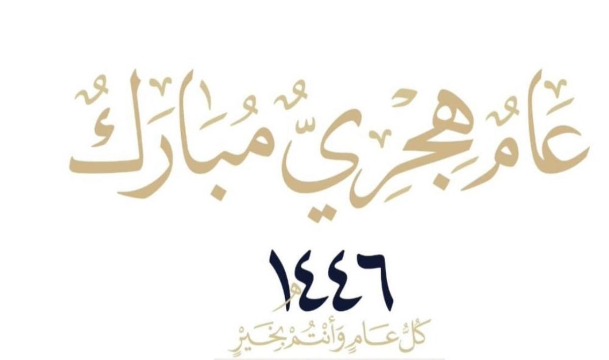 اللهم اجعله عام خير وبركة علينا وعلى الجميع، ونخص وطننا وقيادتنا 🤲🌹🤲