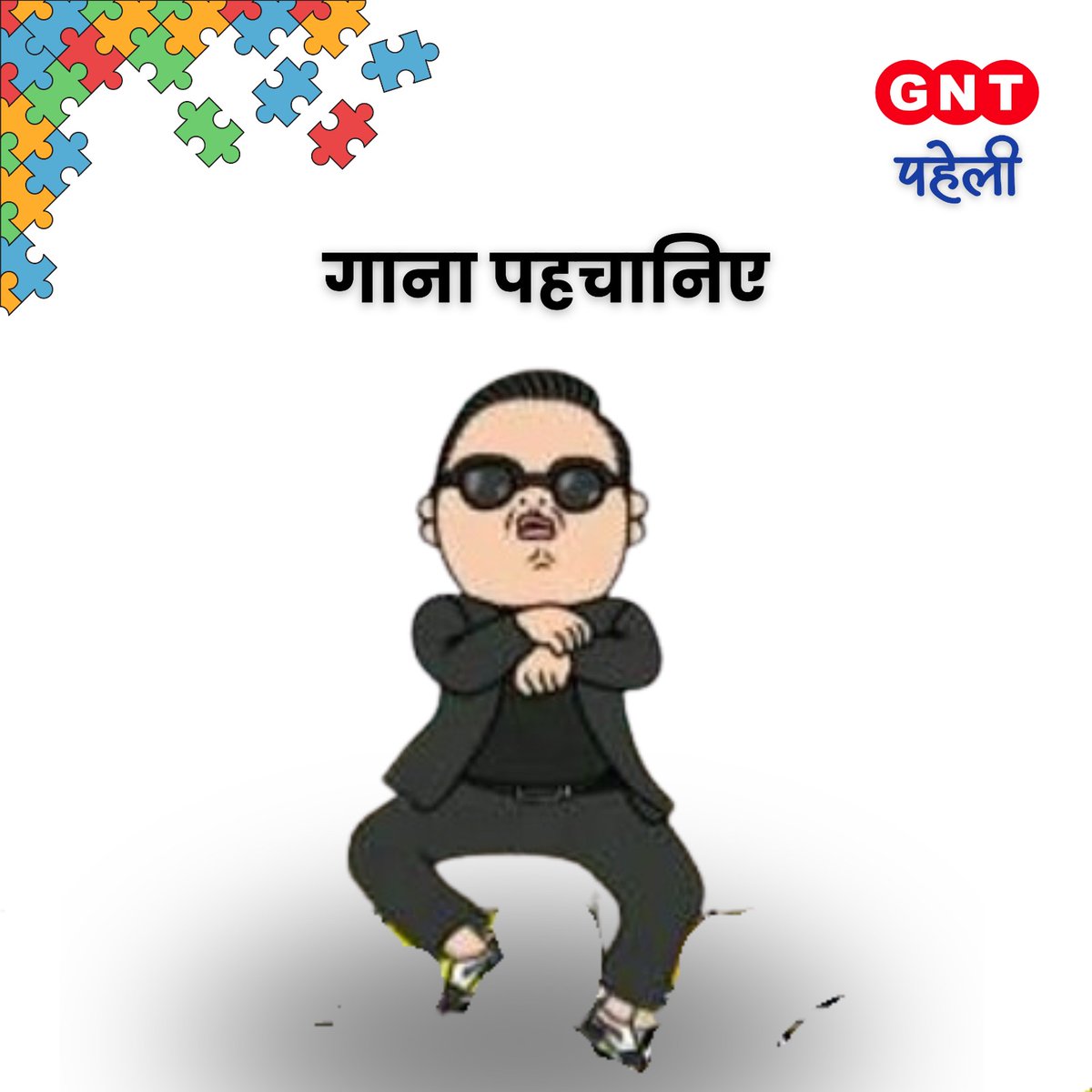 GoodNewsToday's tweet photo. आपने ये सुना भी बहुत होगा और इसके धुन पर थिरके भी बहुत होंगे... जी, जी ये है वही पॉपुलर सॉन्ग... बस आपको कमेन्ट में लिख बताना है इसका नाम...
सही जवाब के साथ हम हाज़िर होंगे कल सुबह 9 बजे
#GNT4You #GNTPaheli #paheli #Song #Guessthesong #songname https://t.co/nHJNmIybEv