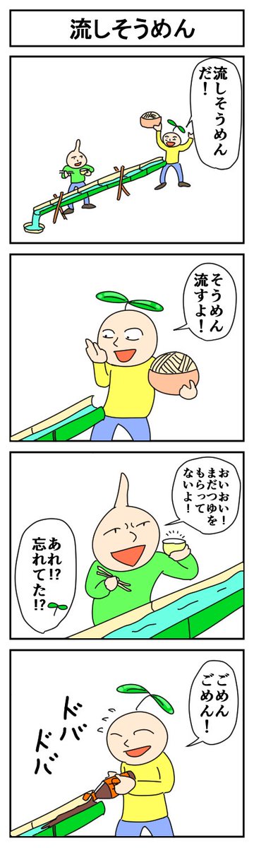 流しそうめん #4コマ #4コマ漫画 #漫画が読めるハッシュタグ #はっぱとのどちんこ