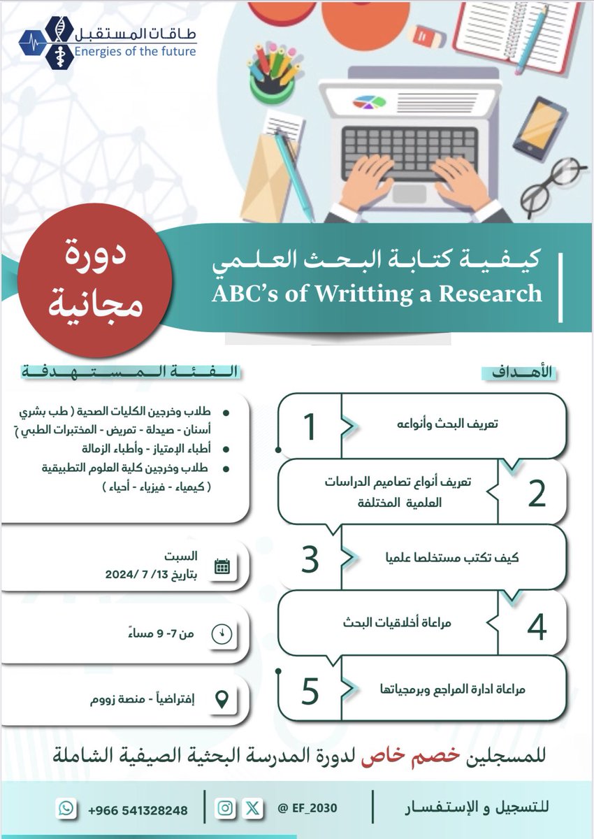 EF_2030's tweet photo. نقدم لكم دورة 
كيفية كتابة البحث العلمي 

لجميع التخصصات الطبية والعلوم التطبيقية 

الحضور مجانًا 
بتاريخ 
13 / 7 / 2024
من الساعه 7:00 م وحتى 9:00 م 

للتسجيل والاستفسار📱WhatsApp
 0541328248 https://t.co/KP3J3b3WNa