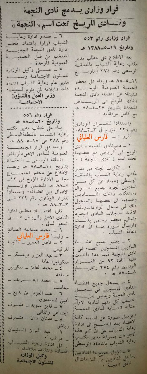 fares_alalyani's tweet photo. #تصنيف_اندية_العاصمة أواخر الثمانينات الهجرية 

في عام 1388 هـ صدر قرار رعاية الشباب برئاسة الأمير #خالد_الفيصل بتقليص عدد الاندية في المملكة إلى 15 نادي وفي العاصمة إلى 4 اندية 
وتوحيد مسمياتها وألوانها 
فأصبح نادي شباب الرياض #نادي_الشباب دون اضافة الرياض بعد أن كان هناك عدة فرق بنفس المسمى في مناطق الغربية والوسطى والشرقية 

أُقترح دمج أهلي الرياض مع #شيخ_الاندية 
وأُقترح كذلك دمج نجمة الرياض مع #كبير_العاصمة 

لم يتم المقترح الأول وتم المقترح الثاني لعدة أسباب منها:
1- الديون والالتزامات التي لحقت بنجمة الرياض
2- النادي ليس لديهم مدرب متفرغ
3- كذلك غير مستوفي لجميع الألعاب المختلفة 

رفض النجماويون القرار فـ ابتعد مؤسسه ورئيسه #عبدالرحمن_آل_الشيخ وعدد من لاعبيه وانضم عدد منهم إلى #نادي_الشباب 

وهذا القرار سبقه بسنوات قليلة حالات مشابهه بدمج النصر والبنك التعاوني تحت مسمى النصر التعاوني لمدة موسم ومن ثم تم تغير المسمى إلى النصر 

وكان هناك اتفاق على دمج #المريخ و #الهلال 
ولكن لم يتم ذلك بسبب رفض عدد من لاعبي فريق المريخ هذا الطلب بحسب ما ذكر لي الكابتن والأستاذ #حسين _العييد 
فتم دمج المريخ مع #النجمة قبل صدور قرار بحل فريق النجمة وانضمام عدد من لاعبيها إلى #نادي_الشباب 

يحسب للشيخ #صالح_ابن_ظفران ولرئيس النادي حينها الأستاذ #عبدالحميد_مشخص والأستاذ #عبدالله_التويجري تمسكهم بمسمى ناديهم وتاريخ تأسيسه بأنه أقدم اندية نجد الرياضية 

مرفق انتخاب مجلس إدارة نادي الشباب ومناقشة مقترح دمج أهلي الرياض 

مرفق قرار دمج المريخ والنجمة واعتماد مجلس إدارة أهلي الرياض 

مرفق حديث #محمد_أحمد_اليحيى نائب الرئيس المرشح لفريق #المريخ والذي وافق على دمج فريقه مع #الهلال 

مرفق تهنئة رئيس نادي الهلال الأستاذ #عبدالرحمن_ابن_سعيد إلى سعادة رئيس #نادي_الشباب الأستاذ #عبدالحميد_مشخص