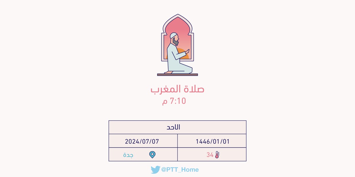 PTT_Jeddah's tweet photo. حان الان وقت صلاة المغرب حسب التوقيت المحلي لـمدينة #جدة  7:10 م https://t.co/BIckp9r09z