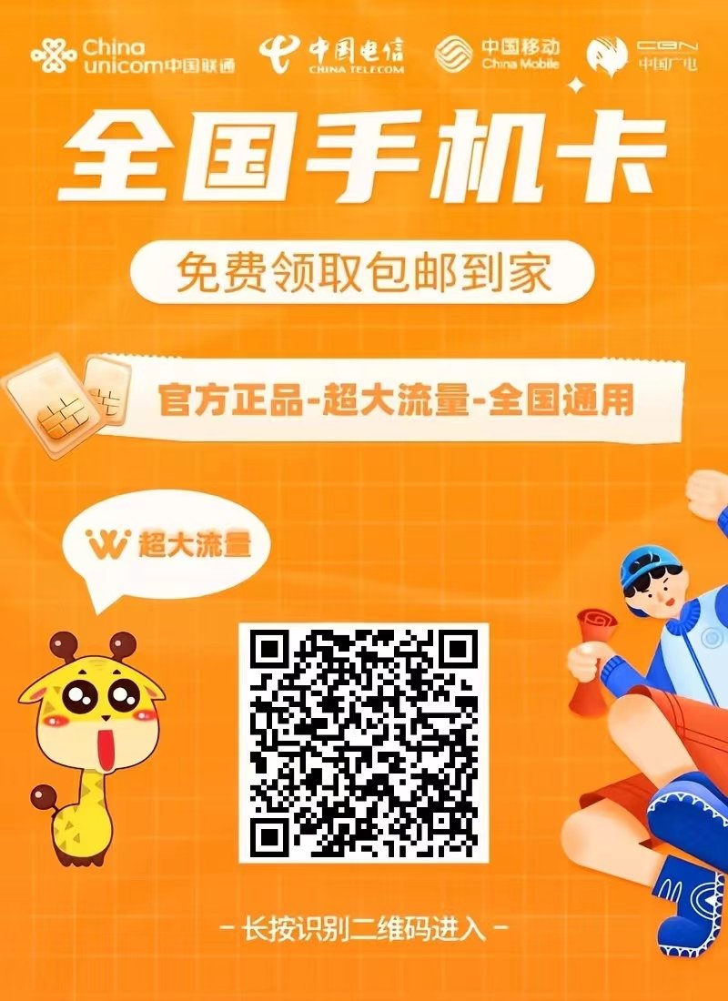 大流量卡 免费包邮到家。