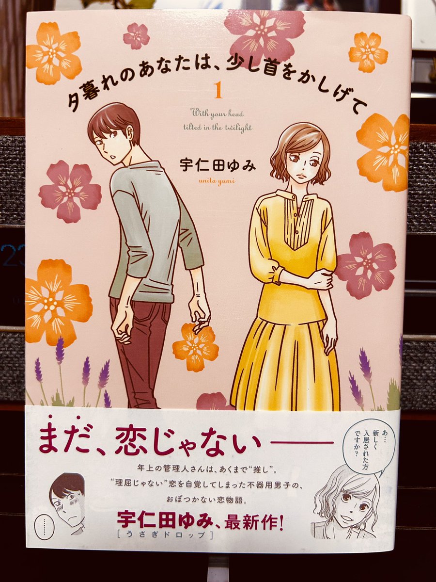 宇仁田ゆみさんの「夕暮れのあなたは、少し首をかしげて」全3巻、よかったあ。なんていうか、キャラクターたちから滲み出る可愛さっていうか…宇仁田さんが描く主役の〝可笑しくてやがて可愛いふたりかな〟(川柳)っぷりが素敵で、まだまだ終わらないで!って思いながら読みました。 タイトルも好き😊