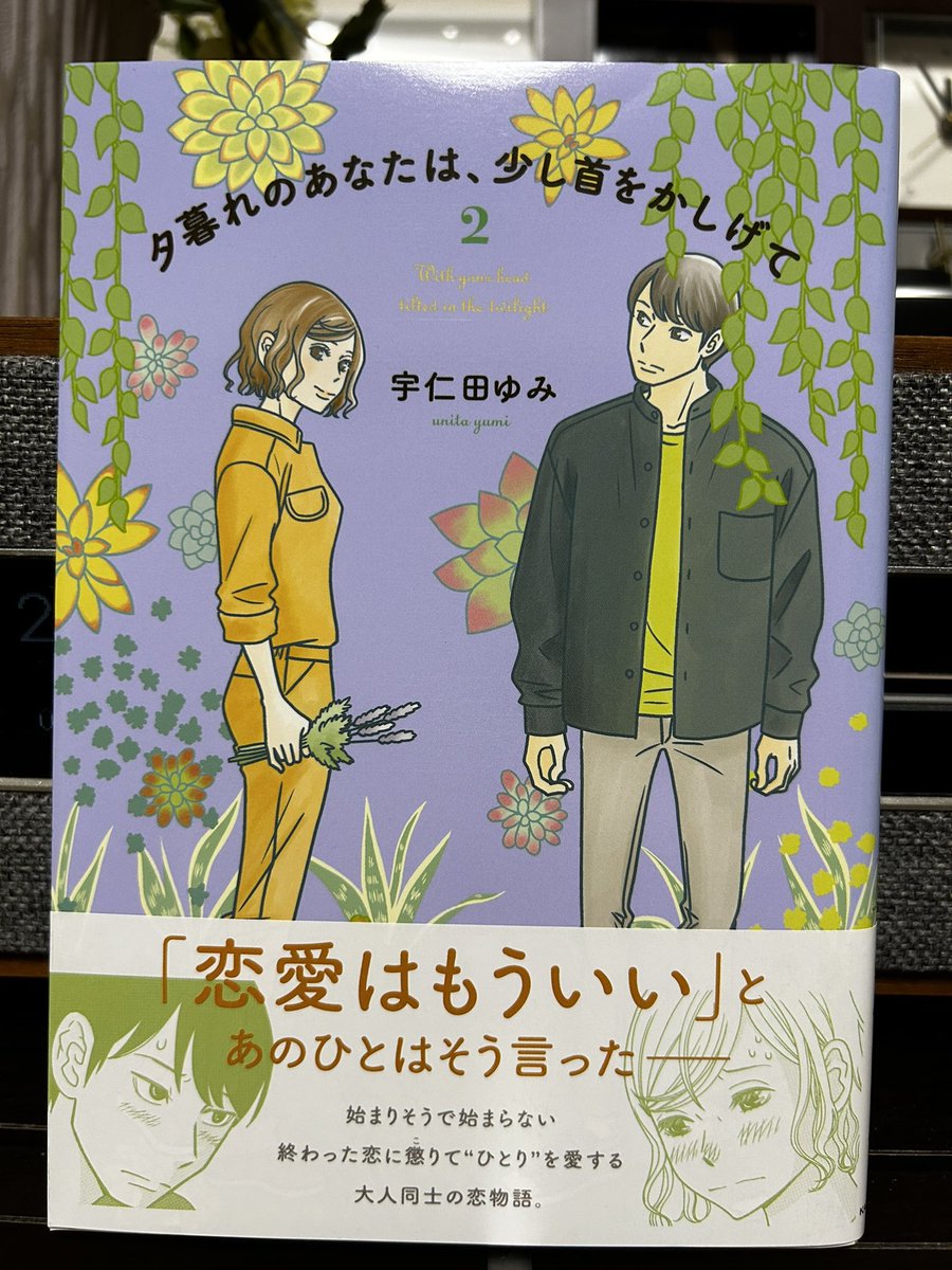 宇仁田ゆみさんの「夕暮れのあなたは、少し首をかしげて」全3巻、よかったあ。なんていうか、キャラクターたちから滲み出る可愛さっていうか…宇仁田さんが描く主役の〝可笑しくてやがて可愛いふたりかな〟(川柳)っぷりが素敵で、まだまだ終わらないで!って思いながら読みました。 タイトルも好き😊