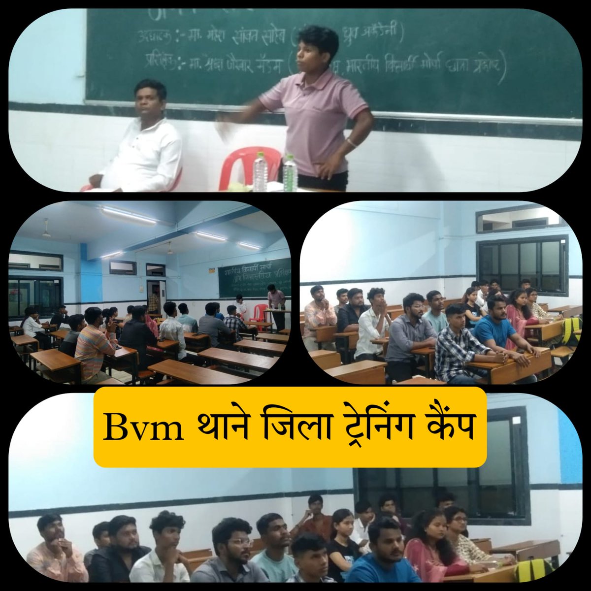 theonewidnohome's tweet photo. BVM TO BVCS विंग का महाराष्ट्र में एक ही दिन जिला निहाय ट्रेनिंग कैंप संपन्न।
#MyEducationForMySociety
#भारतीय_विद्यार्थी_मोर्चा
#JoinBVM
#JoinBYM
#JoinBBM
#joinBVCS
#JoinBVCP #JoinIRSA #JoinRACS https://t.co/VYVCCwcd1o