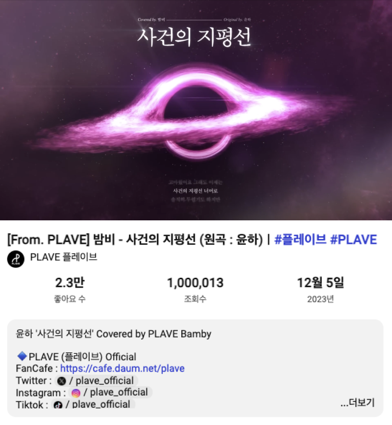 Plave_Stream's tweet photo. 🎉 밤비 - 사건의 지평선(Cover) 100만 뷰 🎉

https://t.co/EkQlgQgUtR

#플레이브 #PLAVE #밤비 #BAMBY