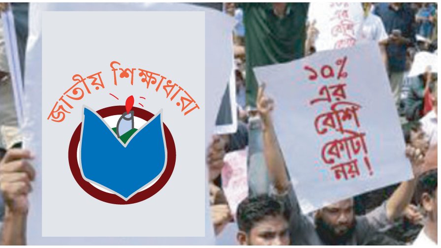 কোটা সমস্যার সমাধান করার দাবি জাতীয় শিক্ষাধারার