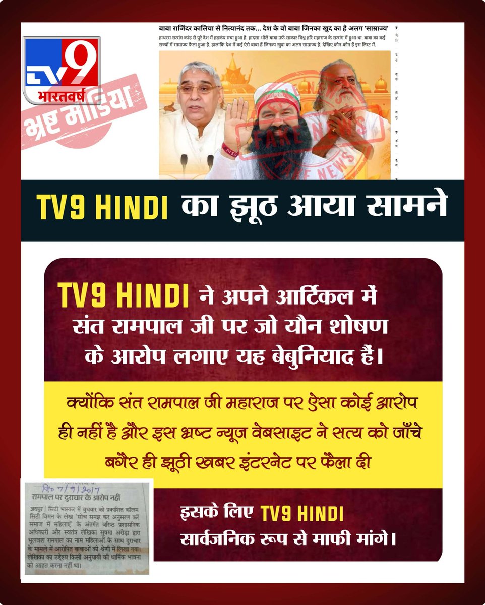 duleshwarp14's tweet photo. #भारतीय_मीडिया_की_गिरती_गरिमा
TV9 HINDI ने अपने आर्टिकल में संत रामपाल जी पर जो यौन शोषण के आरोप लगाए यह बेबुनियाद है।💯✅
Indian Media Spreading Lies https://t.co/u49B4nacjk