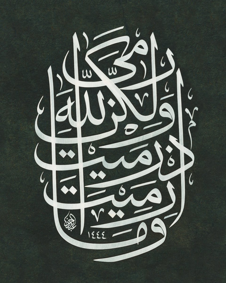 وَمَا رَمَيْتَ اِذْ رَمَيْتَ وَلٰكِنَّ اللّٰهَ رَمٰىۚ 

Attığında da sen atmadın, Allah attı 

(Enfal 17) #1446 #hicriyeniyılımızmübarekolsun  

مبارك علينا رأس السنة الهجرية  #١٤٤٦_هجرية