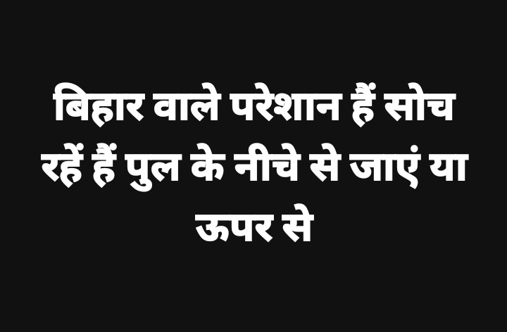 Rnjeit's tweet photo. सभी लोगों से एक बात पूंछना है, कि बिहार में पुल के नीचे से या पुल के ऊपर से चलते समय सुरक्षित रहेंगे?
#BiharSpecialStatus #bihar https://t.co/Mnz4Pf5BqW