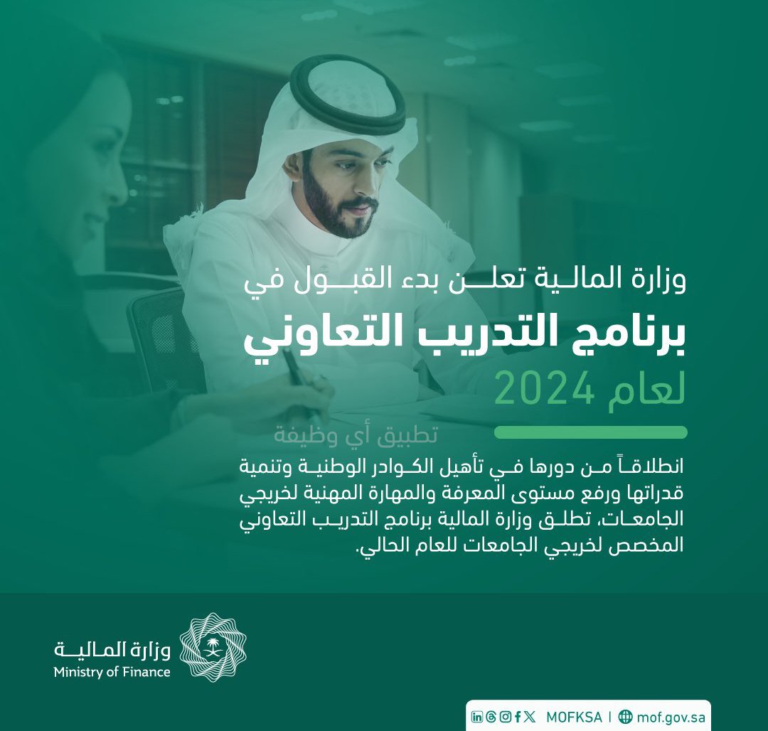 (🔴) هام | بدأ التقديم الآن في برنامج (وزارة المالية) لكافة التخصصات:

▪️ البرنامج (التدريب التعاوني).
▪️ يستهدف (طلاب وطالبات الجامعات لسنة التخرج ٢٠٢٤م).

وزارة المالية تعلن بدء القبول (رجال / نساء) في برنامج التدريب التعاوني ٢٠٢٤م.

تفاصيل: ewdifh.com/jobs/79028
