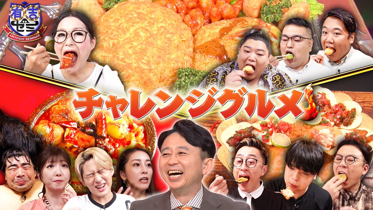 今週の #有吉ゼミ はお休みですが 前回の放送をまだまだTVerで無料配信