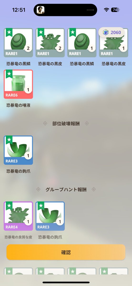 7/7
角：0
唾液：1
逆鱗（RARE6）：0
かけら：1
 #モンハンnow