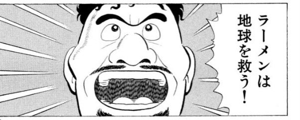 美味しんぼの日ラ研(日本ラーメン総合開発研究所)の所長の長井さんは「ラーメン党」として議席を取ろうとしてるとんでも設定なのだが、今回の選挙は掲示ポスターの件といい現実が日ラ研を軽く超えてきた感があったな… 
(美味しんぼ38「ラーメン戦争」) 