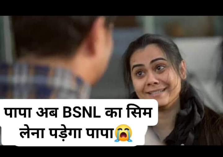 पापा अब BSNL का सिम लेना पड़ेगा पापा😭😭😭
