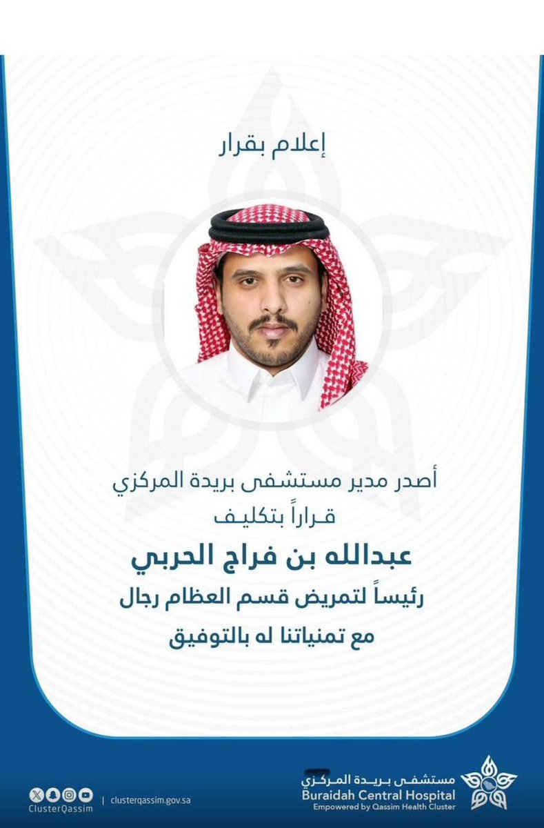 #نبارك للأخصائي / عبد الله فراج  مبارك الشامي .. تكليفه رئيساً لتمريض قسم العظام بمستشفى المركزي ببريدة .. 
وعقبال المناصب العليا. 
#تهانينا له .