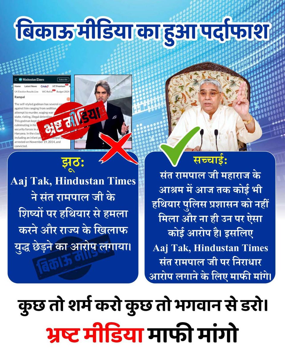 #भारतीय_मीडिया_की_गिरती_गरिमा- जिस संत ने पाखण्डवाद को खत्म करने का बीड़ा उठाया हुआ है उसी संत के बारे में <a href="/Republic_Bharat/">Republic Bharat - रिपब्लिक भारत</a> के एंकर मृदुल शर्मा ने कहा है कि संत रामपाल जी महाराज पाखंड फैला रहे हैं। यह बात घोर निंदनीय है। 

Indian Media Spreading Lies