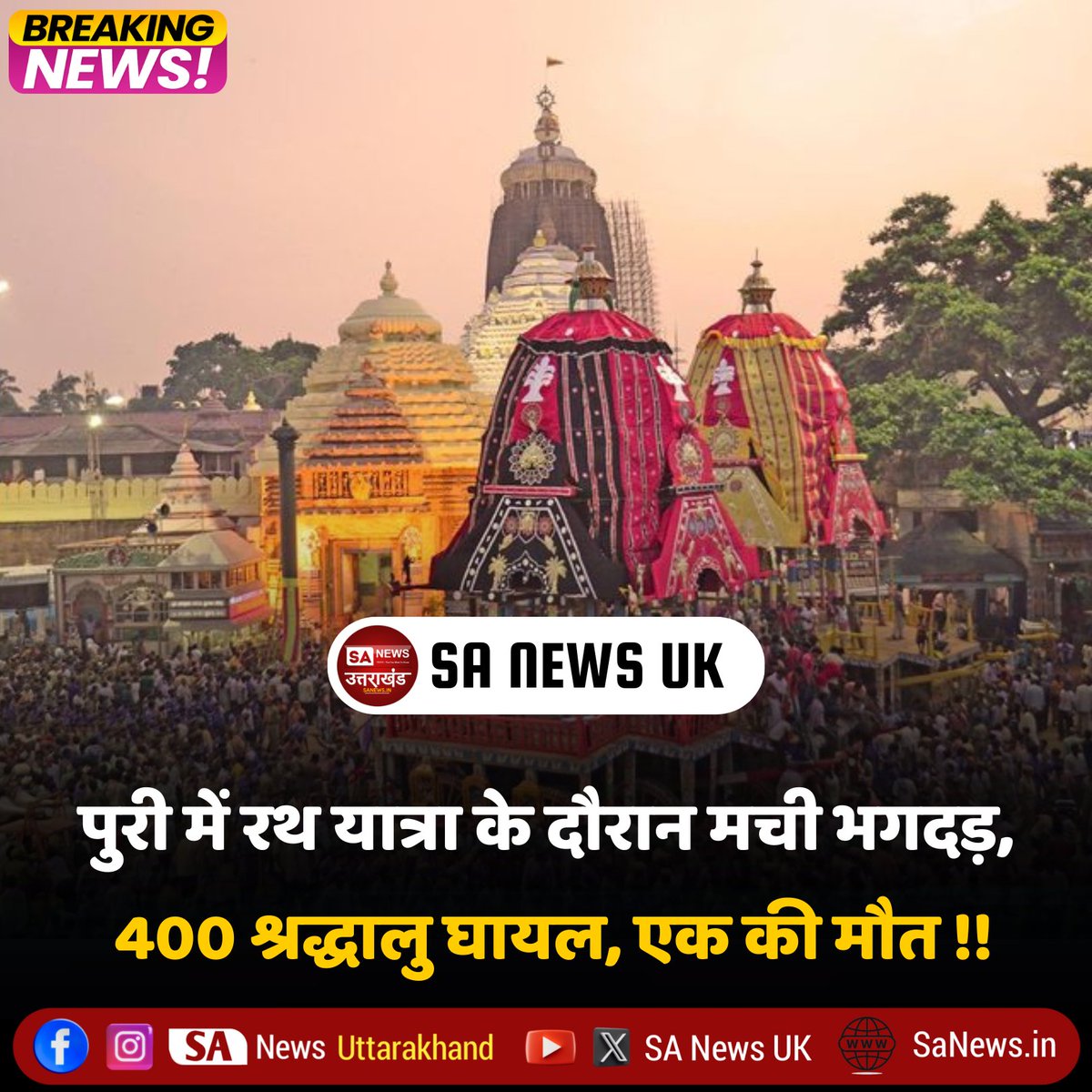 पुरी जगन्नाथ रथ यात्रा के दौरान बड़ा हादसा हो गया। बलभद्र जी के रथ खींचे जाने के दौरान अचानक भगदड़ मच गई। इस दौरान 400 से ज्यादा श्रद्धालु नीचे गिर गए, और 1 श्रद्धालु की मौत हो गई। आनन-फानन में घायलों को अस्पताल में भर्ती कराया गया।
#jagganathpuri #BreakingNews