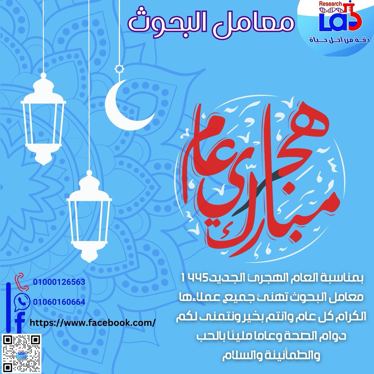 ResearchLabsm's tweet image. 🌙 بمناسبة العام الهجري الجديد ١٤٤٦، يتقدم معمل البحوث بأطيب التهاني لجميع عملائه الكرام! كل عام وأنتم بخير، نتمنى لكم دوام الصحة وعاماً مليئاً بالحب والطمأنينة والسلام. 🌟