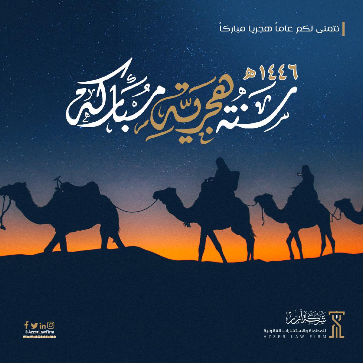 AzzerLawFirm's tweet photo. نتمنى لكم من #آزر عاماً هجرياً زاهراً 

#العام_الجديد_144٦ 
#سنه_هجريه_جديد١٤٤٦ه https://t.co/ktlMZYgDeh