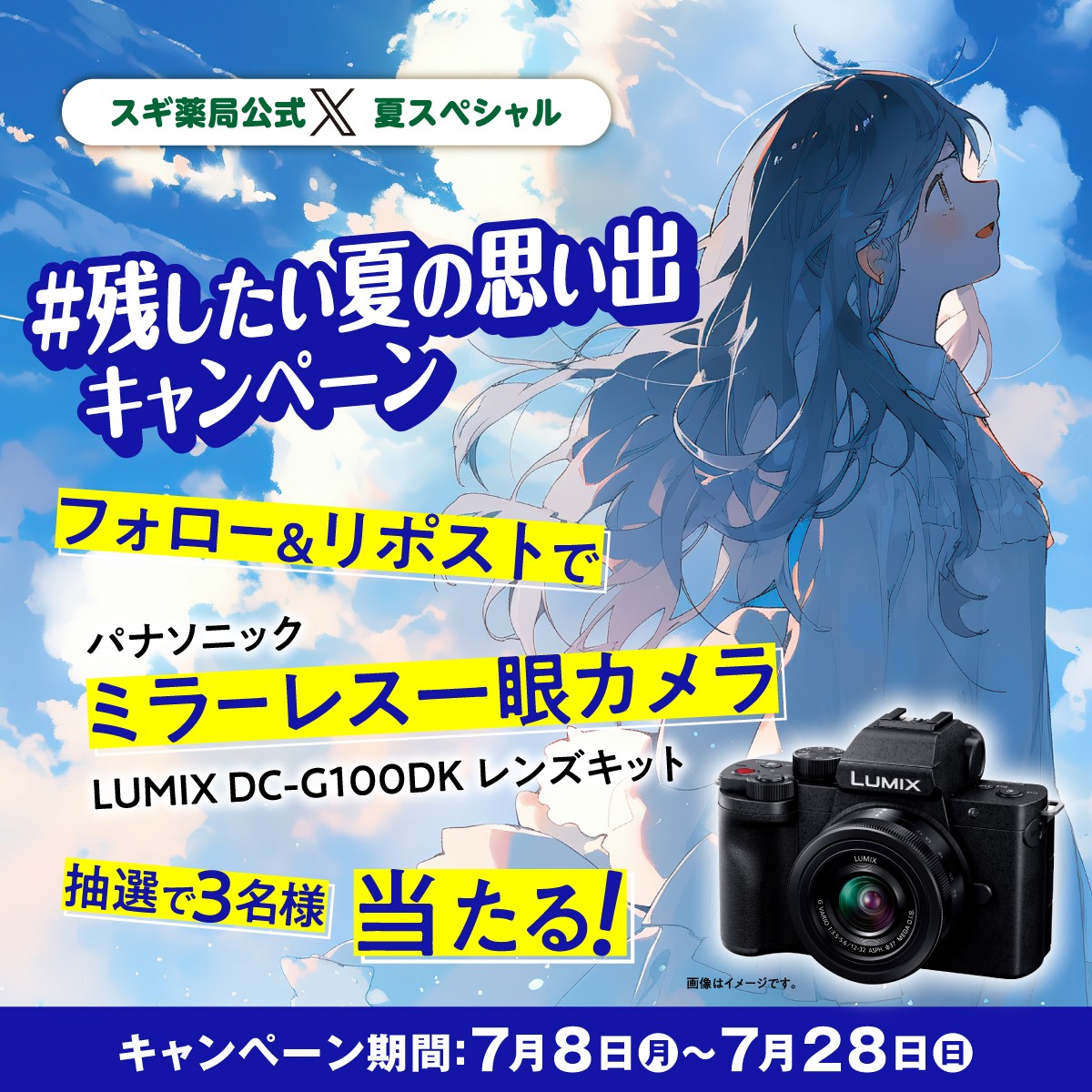 SUGIofficial_JP's tweet image. スギ薬局公式X特別企画
#残したい夏の思い出 キャンペーン開催中🌞

【フォロー＆リポスト】で
#ミラーレス一眼カメラ
が抽選で3名様に当たる✨

みんなの夏の思い出もリプライで教えてね💕

▼応募
①@SUGIofficial_JPをフォロー
②この投稿をリポスト
7/28（日）23:59迄