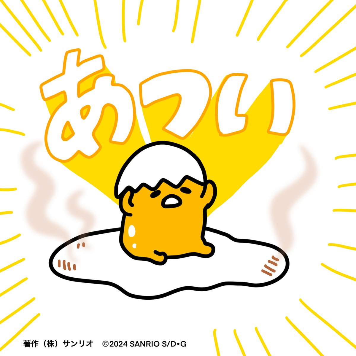 Post by ぐでたま【公式】🍥🕙 on X: あつい