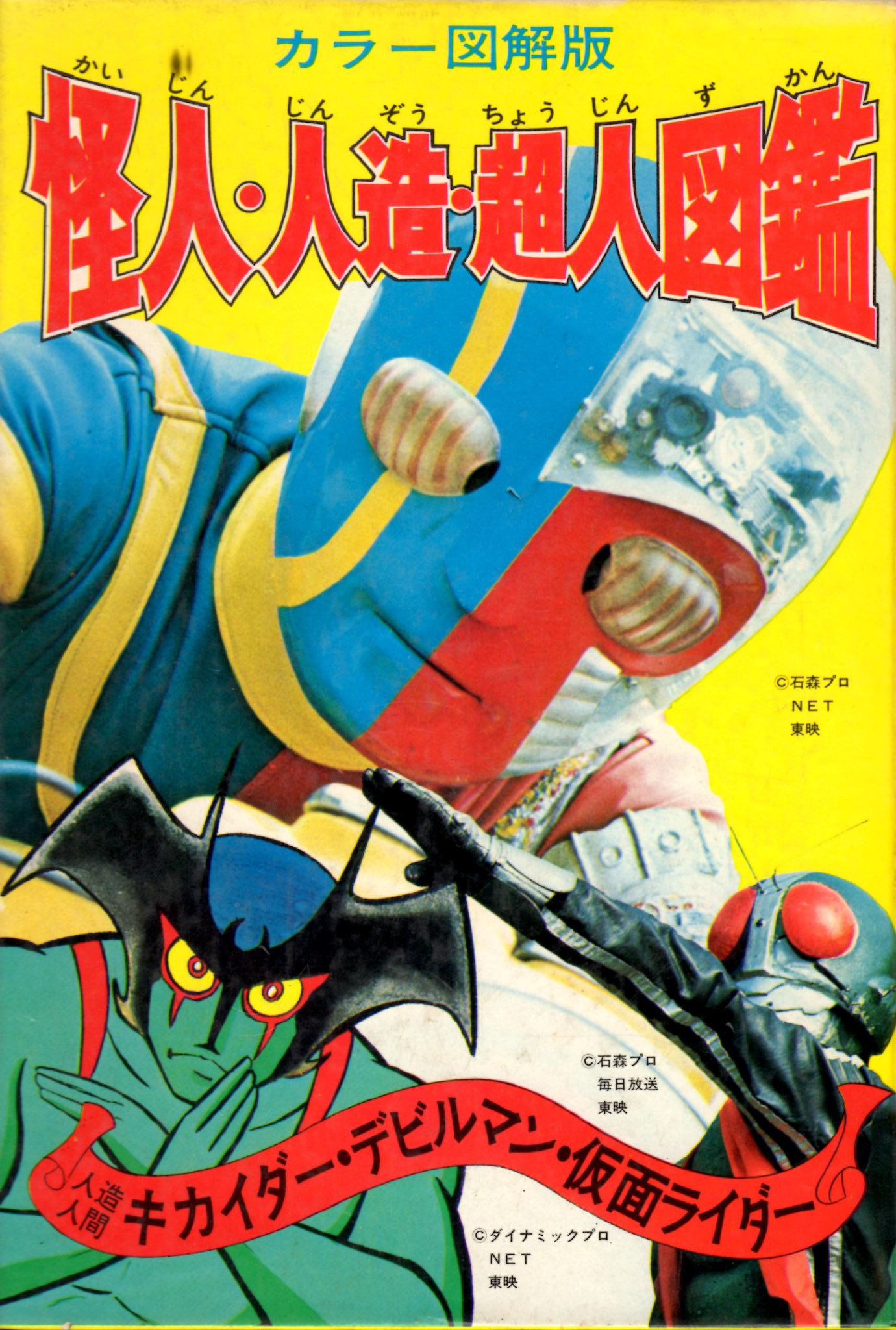 キカイダー デビルマン 仮面ライダー【カラー 図解版 怪人・人造