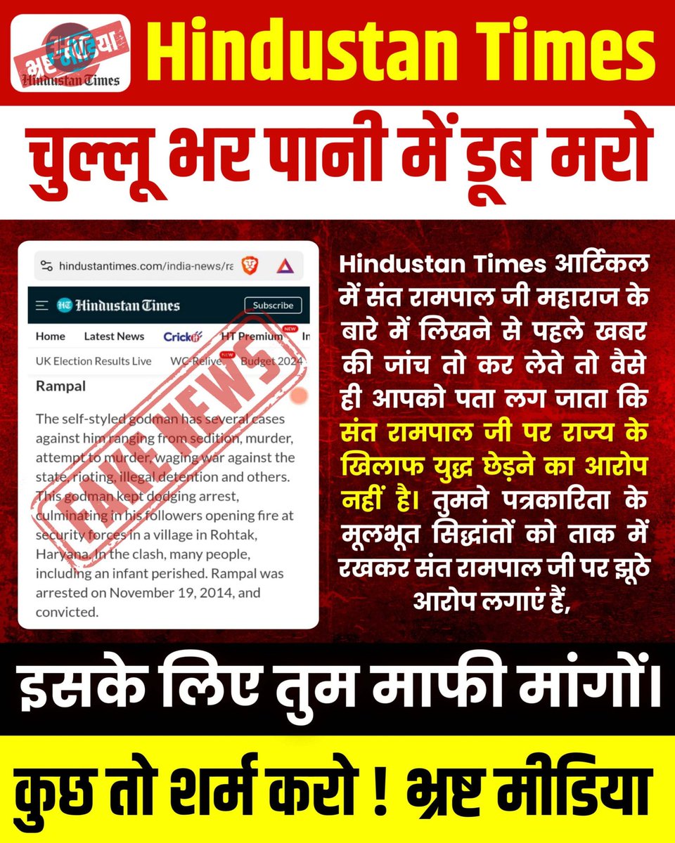 दिन व दिन #भारतीय_मीडिया_की_गिरती_गरिमा ✅✅भारतीय  मीडिया के स्तर से परिचित करवा रही है।
संत रामपाल जी जैसे महान समाजसुधारक संत को <a href="/ABPNews/">ABP News</a> व <a href="/htTweets/">Hindustan Times</a> जैसे न्यूज़ चैनल दंगा कराने वाला संत बता रहे हैं, जबकि <a href="/SaintRampalJiM/">Sant Rampal Ji Maharaj</a> जी ने तो मानव समाज को शांति और भाईचारे का संदेश दिया है