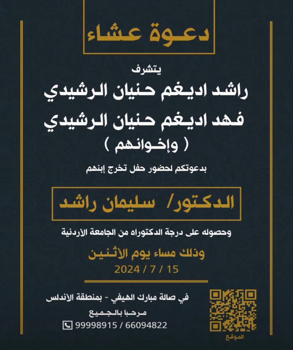 أتشرف بدعوتكم لحضور حفل تخرج 
أخي 
الدكتور/ سليمان راشد  

مرحباء بالجميع