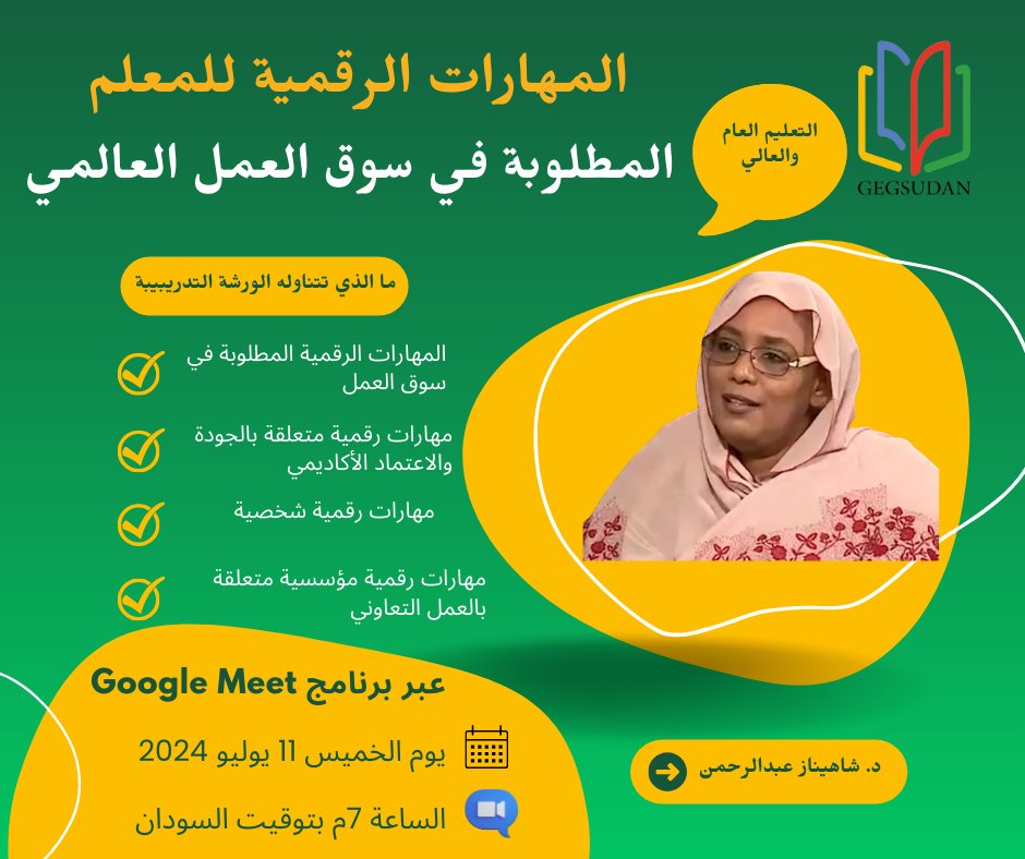 GEG Sudan (@gegsudan) on Twitter photo يسر فريق قوقل لمعلمي السودان دعوتكم لحضور ورشة تدريبية بعنوان:
المهارات الرقمية للمعلم المطلوبة في سوق العمل
📅وذلك يوم الخميس الموافق ١١ يوليو ٢٠٢٤
🕗الساعة ٧م بتوقيت السودان
سيتم نشر الرابط قبل الجلسة بنصف ساعة كتعليق على هذا البوست الاعلاني.
نلتقيكم 💞
<a href="/GlobalGEG/">Global GEG</a> <a href="/GegProgram/">Google Educator Groups</a> يسر فريق قوقل لمعلمي السودان دعوتكم لحضور ورشة تدريبية بعنوان:
المهارات الرقمية للمعلم المطلوبة في سوق العمل
📅وذلك يوم الخميس الموافق ١١ يوليو ٢٠٢٤
🕗الساعة ٧م بتوقيت السودان
سيتم نشر الرابط قبل الجلسة بنصف ساعة كتعليق على هذا البوست الاعلاني.
نلتقيكم 💞
<a href="/GlobalGEG/">Global GEG</a> <a href="/GegProgram/">Google Educator Groups</a>