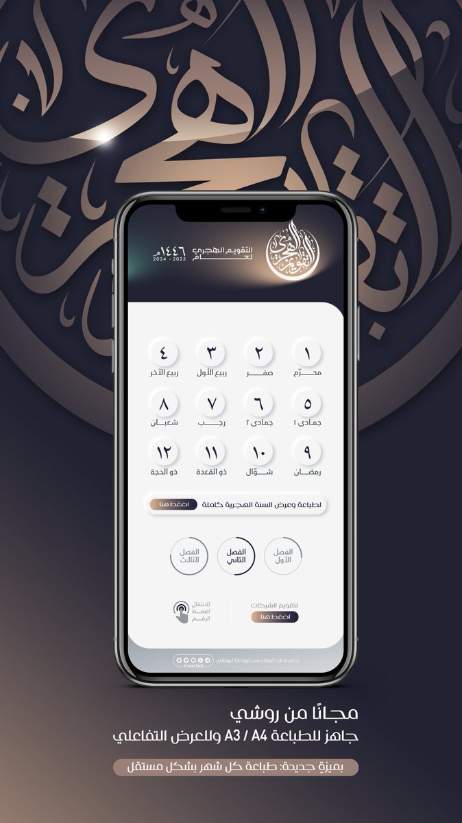 iroochei's tweet photo. مجانًا من روشي..

التقويم الهجري 1446هـ (تفاعلي، وللطباعة A3/A4) بجميع مناسبات السنة، مصمم بطريقة احترافية، وبجودة عالية.

للتحميل عبر الرابط:
https://t.co/ThtO05Nf9e

أو عبر التيليجرام:
https://t.co/LNFVWbZWG3 https://t.co/TIiGDZfDNm