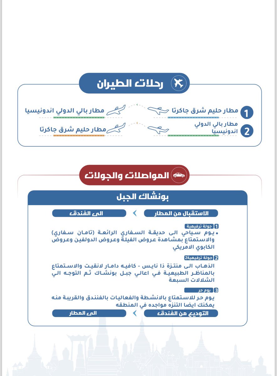dalel_trabzon's tweet photo. عرض سفر ✈️ #اندونيسيا 10 ليالي
🏡فنادق 5 نجوم
✈️طيران داخلي
🚕توصيل من وإلى المطار
🚌جولات يومية
👤مرشد سياحي يتحدث العربية
📱شرائح نت مجانية + اتصال
الشخص في الغرفة المزدوجة
 4350 ريال
للحجز التواصل واتس 0503706072 https://t.co/zVWJZm7ttD