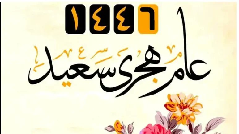 نتمنى الخير والسعادة والصحة العافية لكل العرب والمسلمين والعالم أجمع بمناسبة العام الهجري الجديد
ونخص كل الناس في عدن والجنوب واليمن عامة متمنيين إن يكون العام الهجري الجديد 1446هـ عاماً سعيداً ومناسبة للخير والسلام والوئام .. إن شاء الله