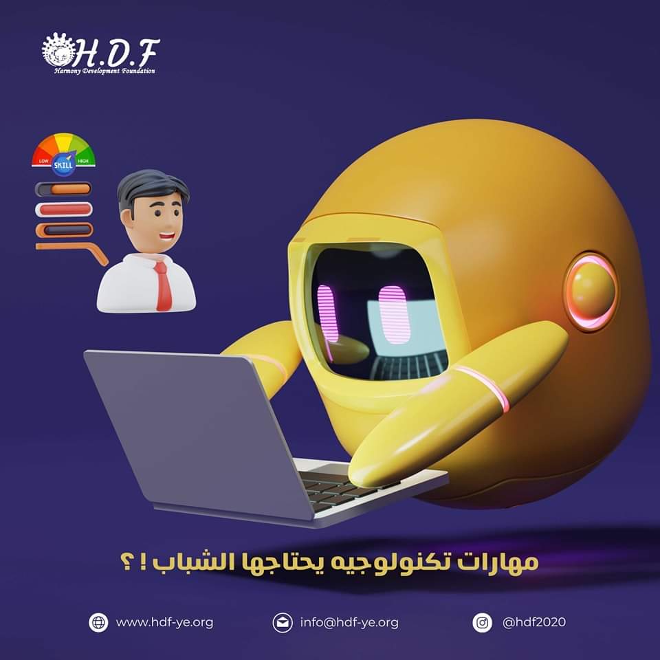 برأيك ماهي المهارات التي يحتاجها الشباب لتنمية قدراتهم للحاق بالتطور التكنولوجي ؟!

#تكنولوجيا #مهارات_الشباب #التنمية_المستدامة #اليوم_العالمي_لتنمية_مهارات_الشباب #تطوير_القدرات #مؤسسة_إنسجام_للتنمية #InternationalYouthSkillsDay #YouthSkillDevelopment #Technologic