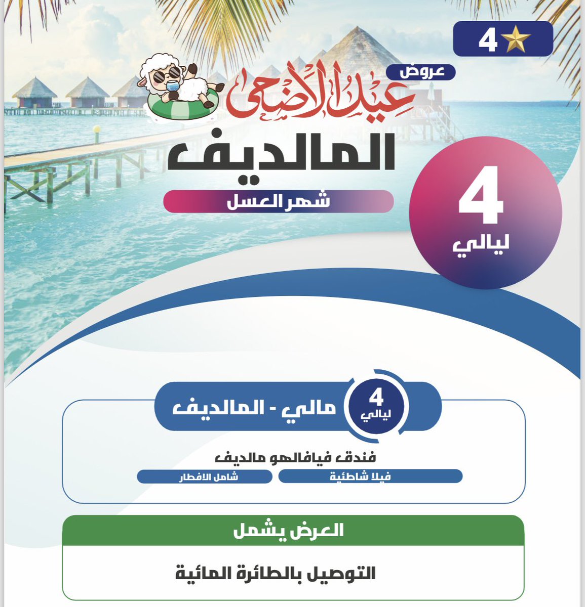 عرض سفر  #المالديف 4 ليالي
فيلا شاطئية 4 ⭐️ 
التوصيل بالطائرة المائية
شامل الإفطار
الشخص في الغرفة المزدوجة
 3350 ريال
للخجز التواصل 0503706072