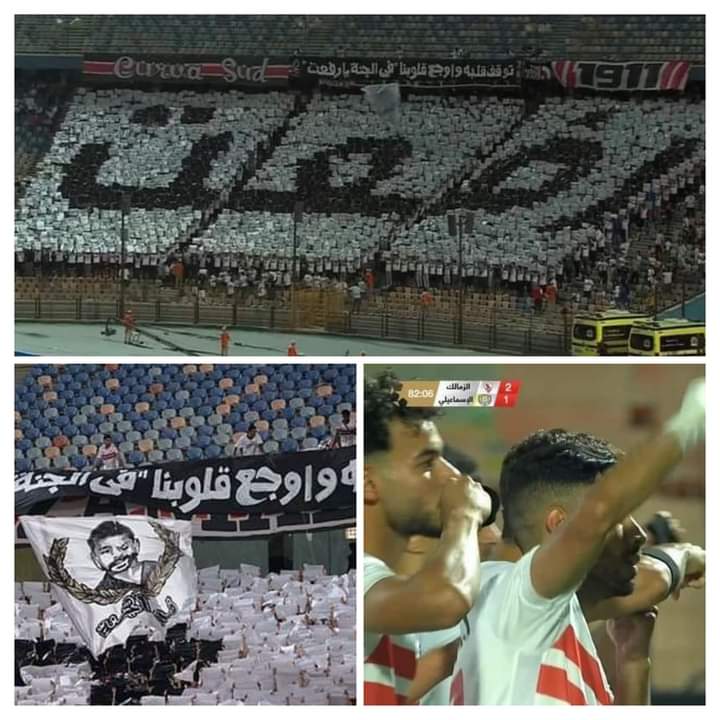 لقطات محترمة جدًا من جمهور الزمالك ولاعبيه لأحمد رفعت رحمة الله عليه
