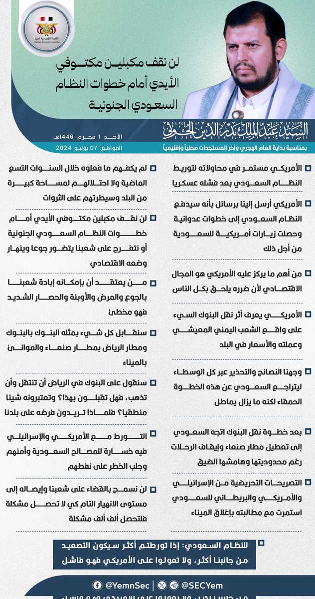 من كلمة #قائد_الثورة السيد عبدالملك بدرالدين الحوثي بمناسبة بداية العام الهجري وآخر المستجدات.

(لن نقف مكبلين مكتوفي الأيدي أمام خطوات النظام السعودي الجنونية)

#الهجرة_النبوية 1446هـ
#سيد_القول_والفعل

🇾🇪 اللجنة الاقتصادية العُليا
t.me/SECYem