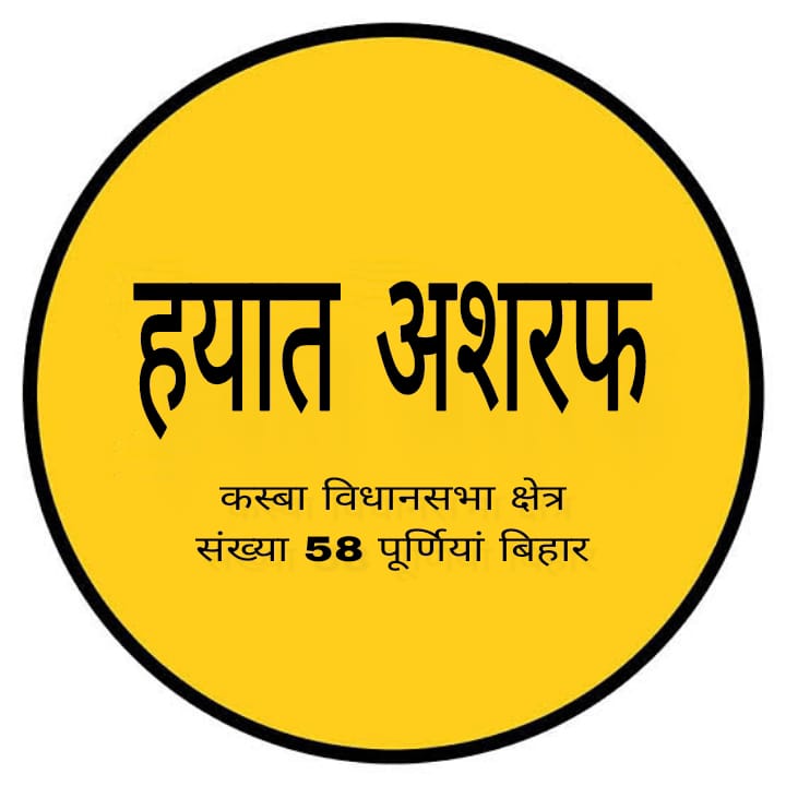 JSPforPurnea's tweet image. कस्बा विधानसभा के भविष्य के लिए अपने बेटे हयात अशरफ को अपना आशीर्वाद जरूर दें!
#बिहार 
#विधानसभा_चुनाव