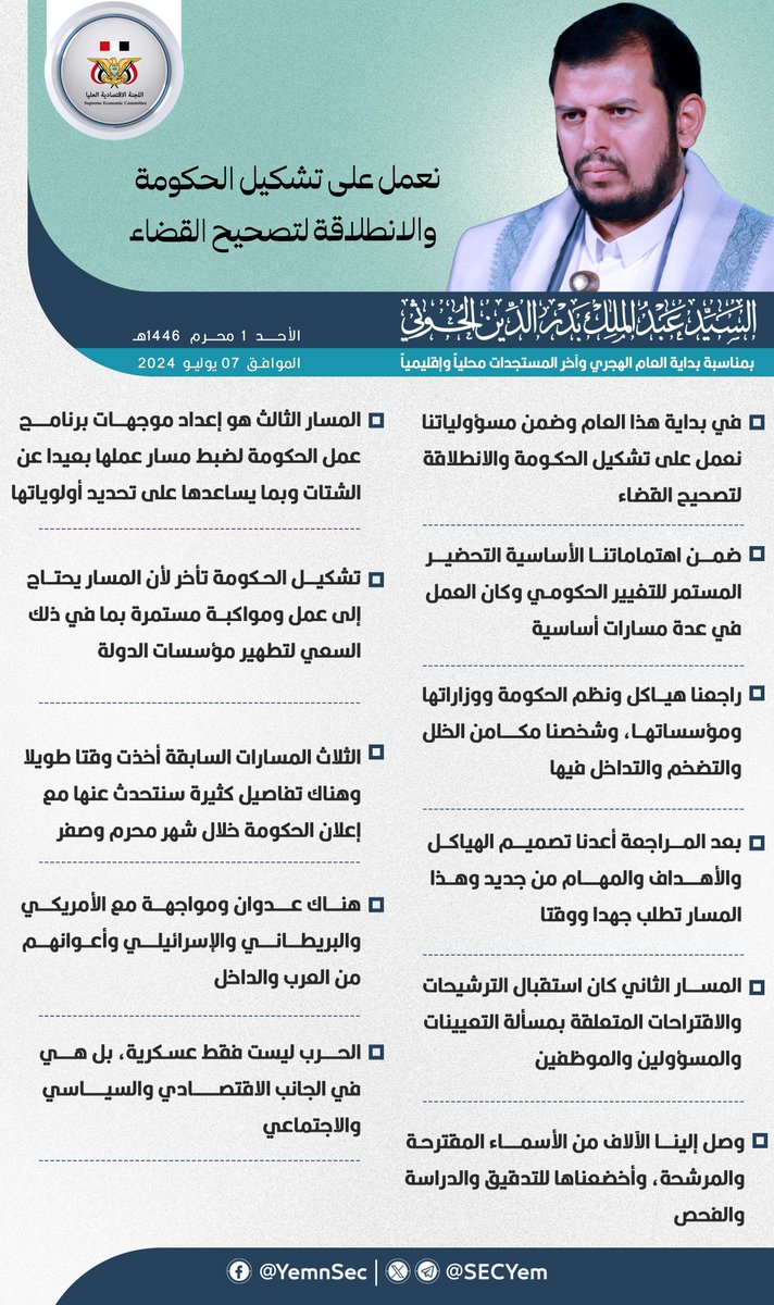 من كلمة #قائد_الثورة السيد عبدالملك بدرالدين الحوثي بمناسبة بداية العام الهجري وآخر المستجدات.

(نعمل على تشكيل الحكومة والانطلاقة لتصحيح القضاء)

#الهجرة_النبوية 1446هـ
#سيد_القول_والفعل

🇾🇪 اللجنة الاقتصادية العُليا
t.me/SECYem