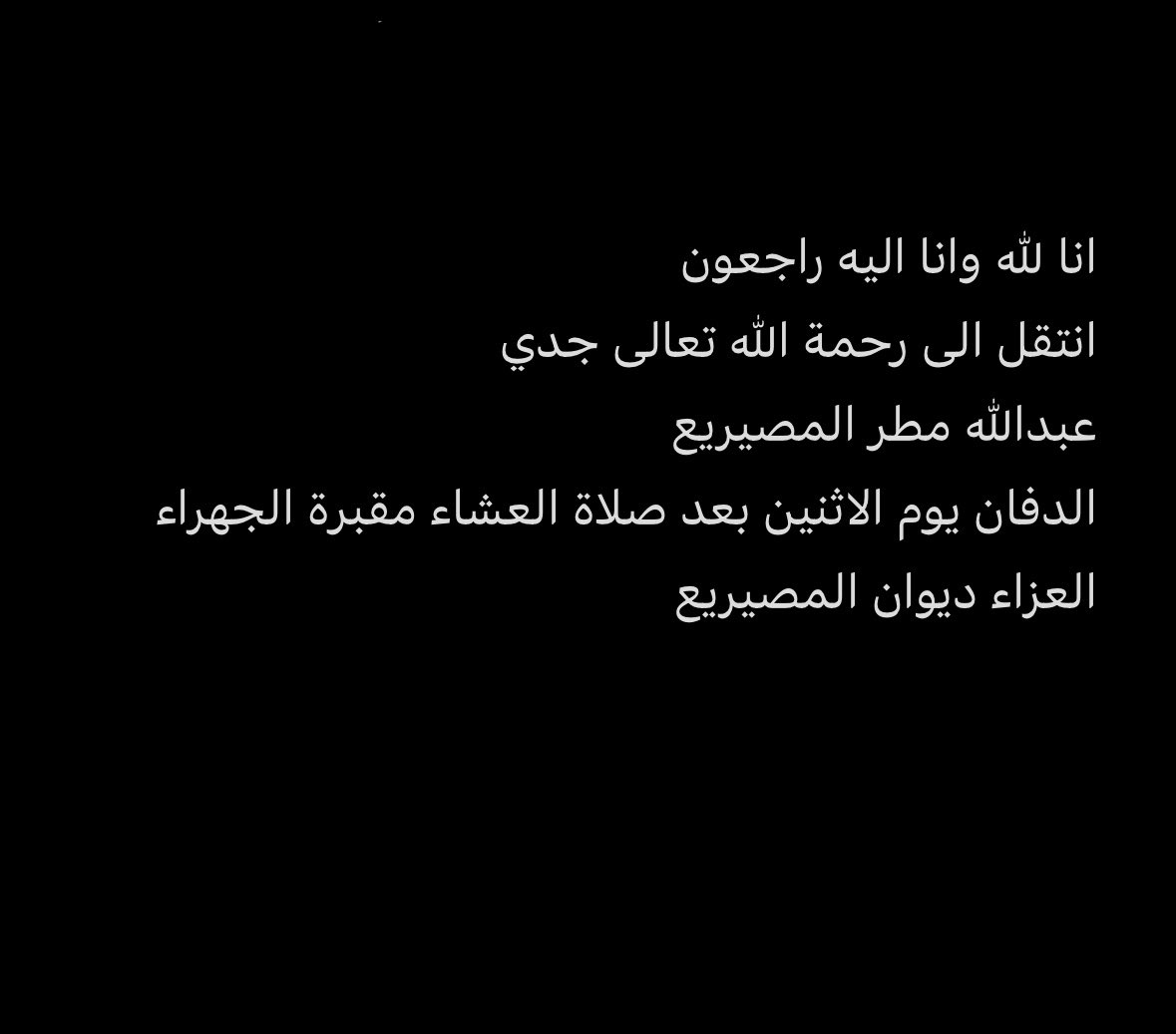 انا لله وانا اليه راجعون