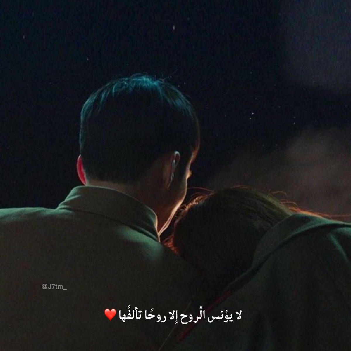 لا يؤنس الُروح إلا روحًا تألفُها ❤️