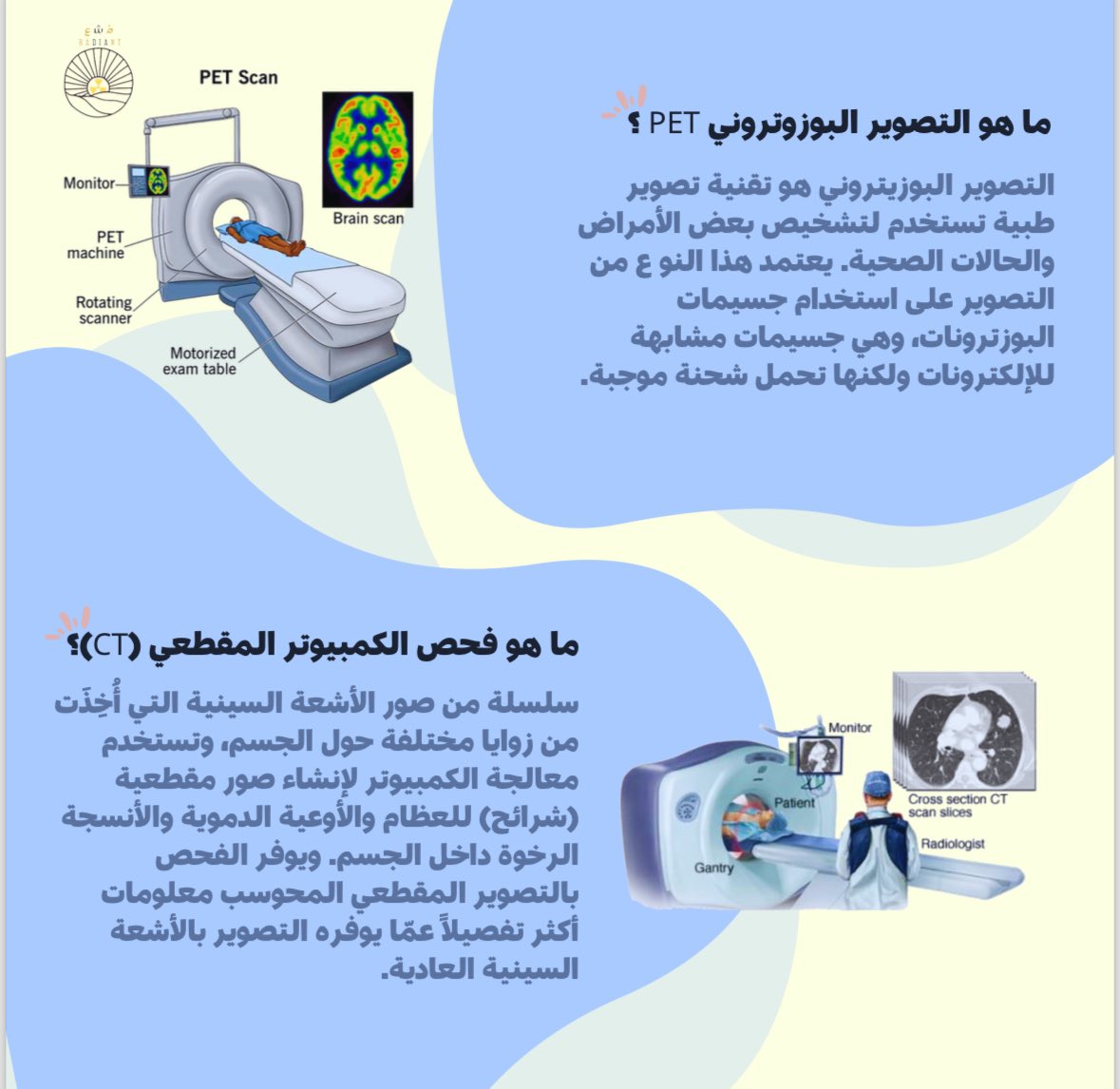 🎇

- ايش الفرق بين تصوير البوزتروني PET وتصوير المقطعي CT ؟🧐

#radiology #الأشعه #radiologist