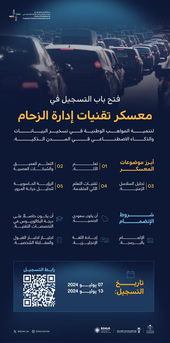 #سدايا تعلن عن فتح باب التسجيل في #معسكر_تقنيات_إدارة_الزحام لبناء القدرات الوطنية في مجال استخدام تقنيات البيانات والذكاء الاصطناعي في المدن الذكية
sdaia.tuwaiq.edu.sa/t5